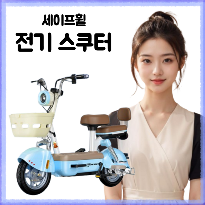 세이프휠 3C인증 전동 스쿠터 전기자전거 자토바이 2인승 출퇴근용 세이프휠 3C인증 전동 스쿠터 전기자전거 자토바이 2인승 출퇴근용