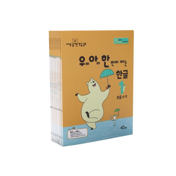 사은품세트 우리 아이 한 번에 떼는 한글 받침 없는 낱말 19  전9권