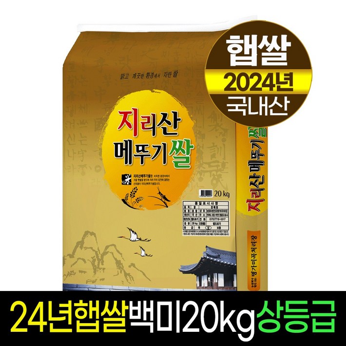 2024년햅쌀명가미곡지리산메뚜기쌀 백미상등급당일도정판매자직도정