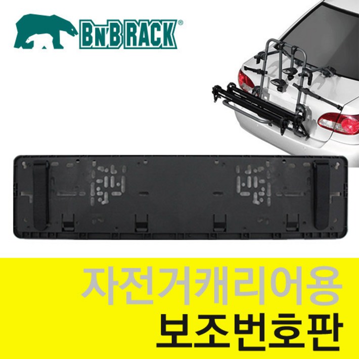 [비앤비랙] 차량 보조번호판 자전거캐리어 보조번호판 BNBRACK