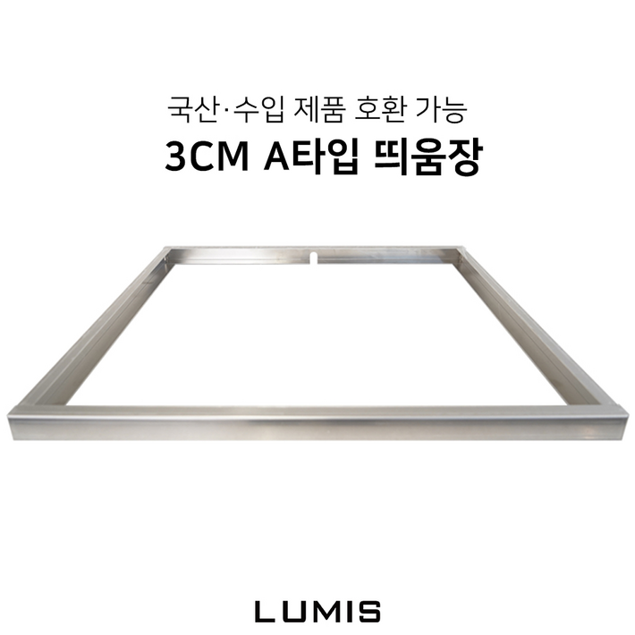 수입 국산 호환 인덕션 프레임 3cm A타입 받침대 띄움장 거치대 판넬 전기레인지 스탠드 외함 하이라이트 케이스 프리스탠딩 루미스 LUMIS 3cm A타입