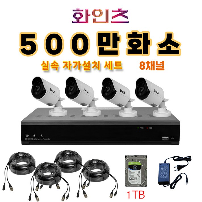 화인츠 500만화소 8채널 CCTV 자가설치 세트 패키지 주차장 농막 방수 실외 카메라4개 20m케이블 4TB