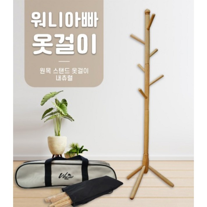 캠핑용 원목 옷걸이 내츄럴 전용가방 2종추가 캠핑용 원목 옷걸이 내츄럴 전용가방 2종추가