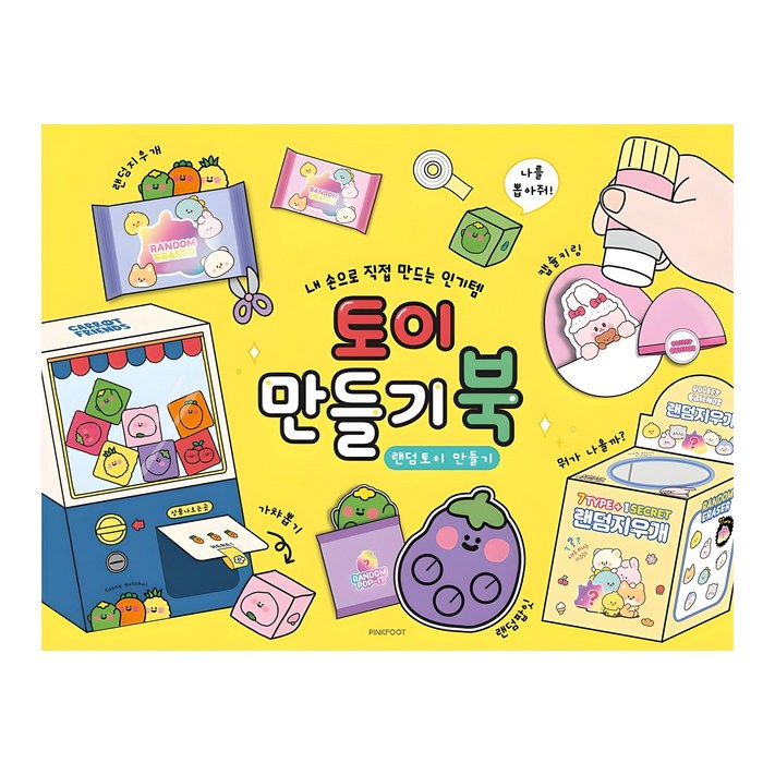 핑크풋 토이 만들기북