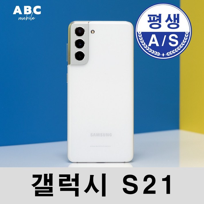 삼성전자 갤럭시S21플러스울트라 공기계 자급제 리퍼폰 필름부착 정품케이스 평생보증 ABC모바일