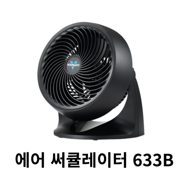보네이도 633B 에어 서큘레이터 블랙색상