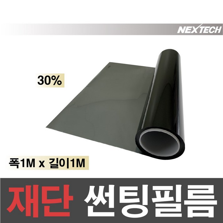 AUTOMAX 자동차 열차단 썬팅필름 NEXTECH 길이재단 썬팅지