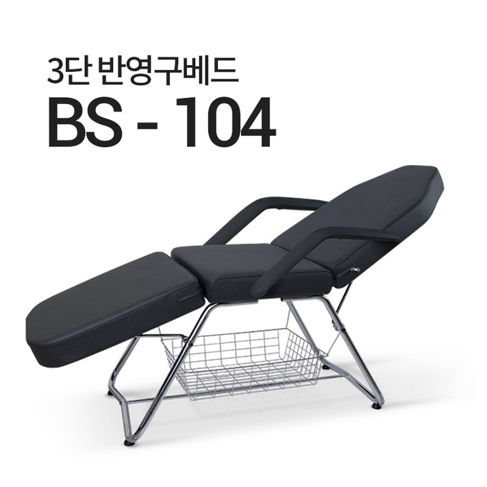 접이식 3단 미용 베드 BS104 마사지 침대 속눈썹 반영구 타투, 삼단메이컵베드BS104검정팔걸이있음 접이식 3단 미용 베드 BS104 마사지 침대 속눈썹 반영구 타투, 삼단메이컵베드BS104검정팔걸이있음