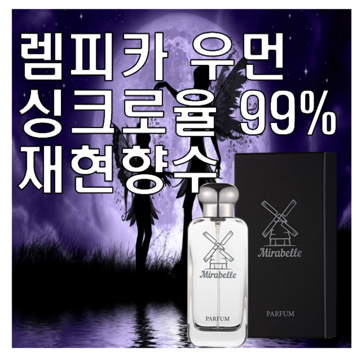 미라벨 렘피카 우먼 향 오드퍼퓸, 1개, 100ml
