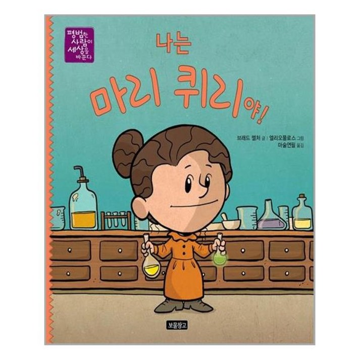 나는 마리 퀴리야 평범한 사람이 세상을 바꾼다