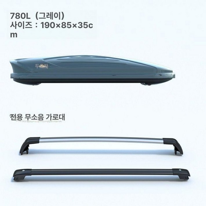 루프박스 셀프설치 SUV 적재함, 1개, 780L 그레이 크로스바