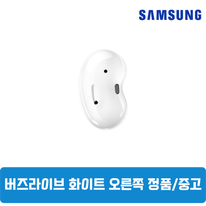 삼성 버즈라이브 화이트 오른쪽 중고 정품SMR180