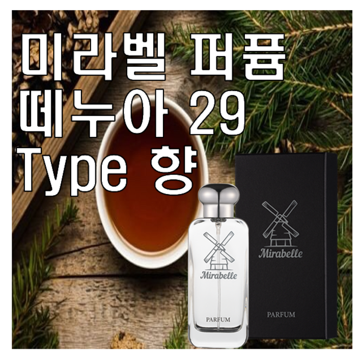 미라벨 떼누아 29 향 오드퍼퓸