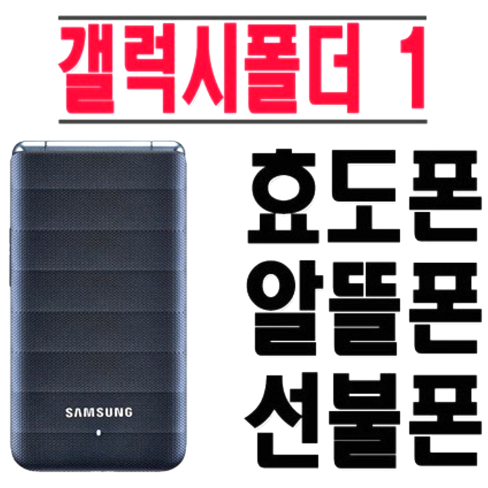 효도폰 학생폰 갤럭시폴더1 중고폰 공기계 사용중인 유심칩만 끼우시면 모든 통신사 바로 사용가능하십니다. 삼성폴더폰, 갤럭시폴더1, 화면크고 자판이 커서 효도폰, 학생폰으로 최고 효도폰 학생폰 갤럭시폴더1 중고폰 공기계 사용중인 유심칩만 끼우시면 모든 통신사 바로 사용가능하십니다. 삼성폴더폰, 갤럭시폴더1, 화면크고 자판이 커서 효도폰, 학생폰으로 최고