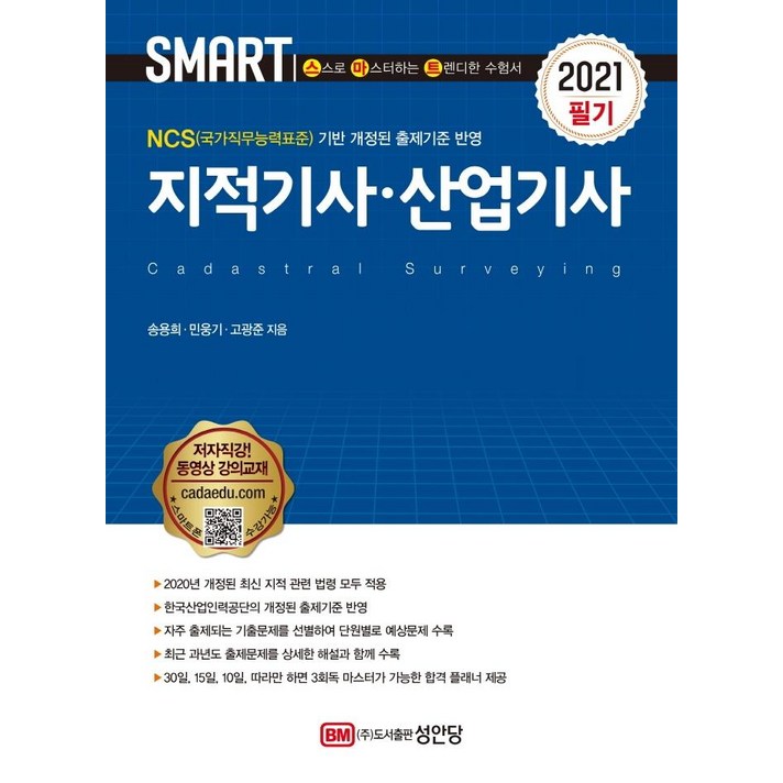 [성안당]2021 스마트 지적기사.산업기사, 성안당