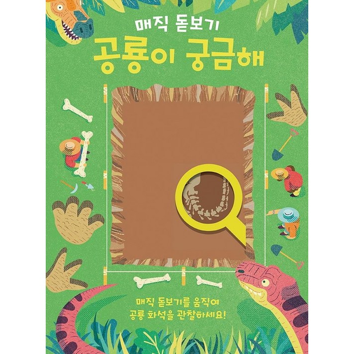 [키다리]매직 돋보기 : 공룡이 궁금해 - 똑똑한 책꽂이 21, 키다리