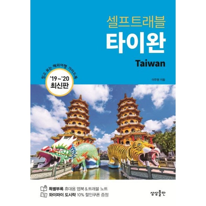 [상상출판]타이완 셀프트래블 (2019-2020) (2019-2020 최신판), 상상출판