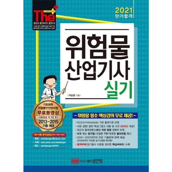[성안당]2021 위험물산업기사 실기 : 위험물 필수 핵심강의 무료 제공!, 성안당
