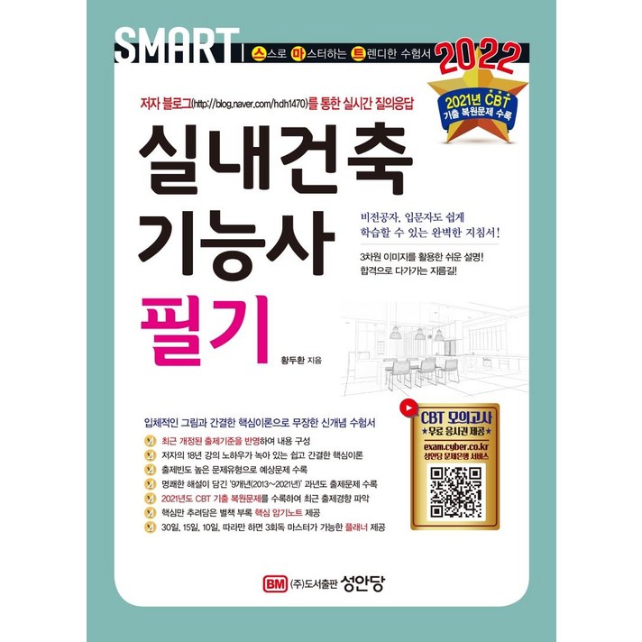 [성안당]2022 스마트 실내건축기능사 필기, 성안당