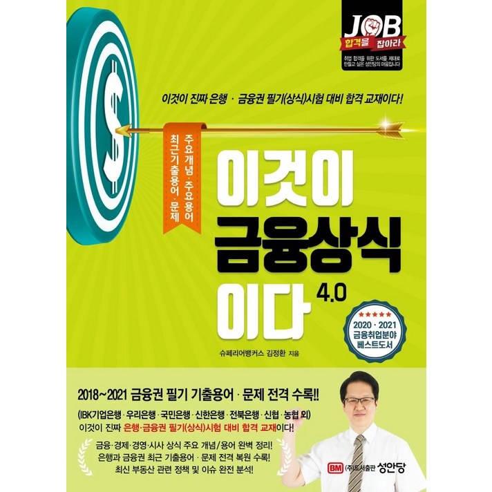이것이 금융상식이다 4.0:2018~2021년 금융권 필기 기출용어 문제 전격 수록, 성안당