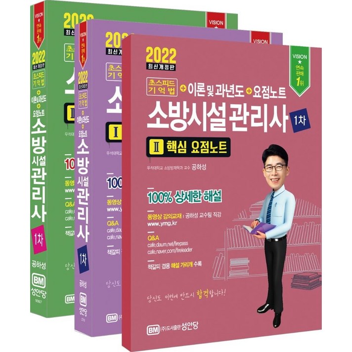 [성안당]2022 초스피드기억법 + 이론 및 과년도 + 요점노트 소방시설관리사 1차, 성안당