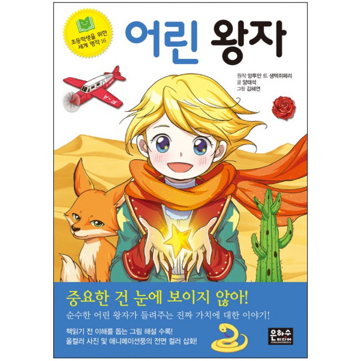 
                                                        어린 왕자:, 은하수미디어, 초등학생을 위한 세계 명작 시리즈
                                                    