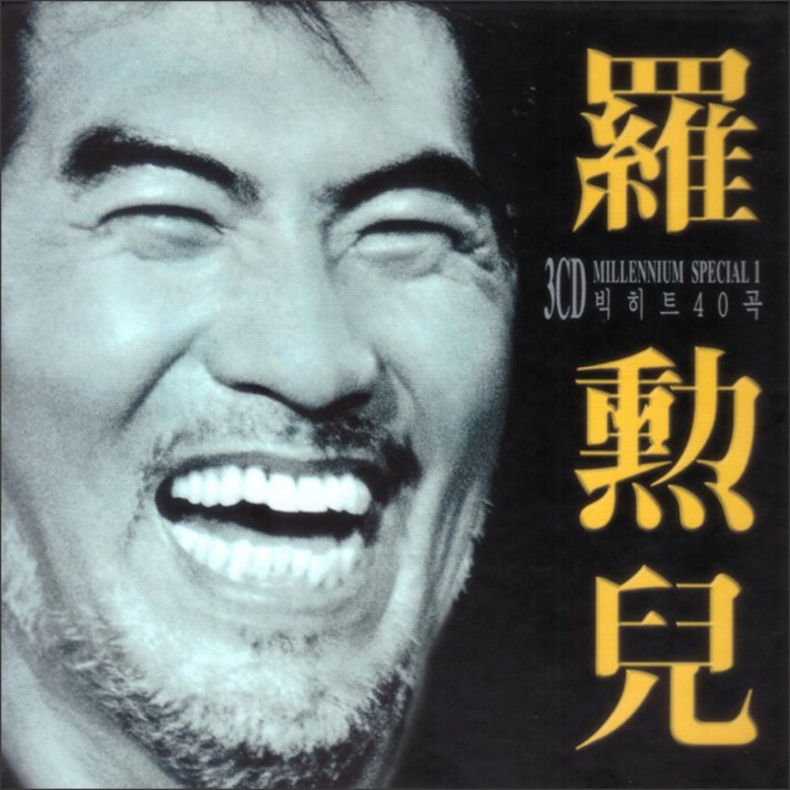  나훈아 - MILLENNIUM SPECIAL 1 : 빅히트 40곡, 3CD 