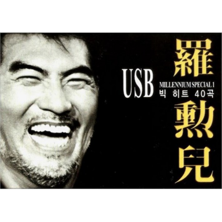  나훈아 - 빅히트 40곡, 1USB 