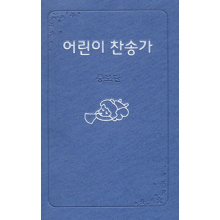  [선교횃불(ccm2u)]어린이 찬송가 증보판 (400곡), 선교횃불(ccm2u) 