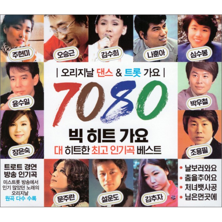  오리지날 7080 빅히트 가요, 2CD 