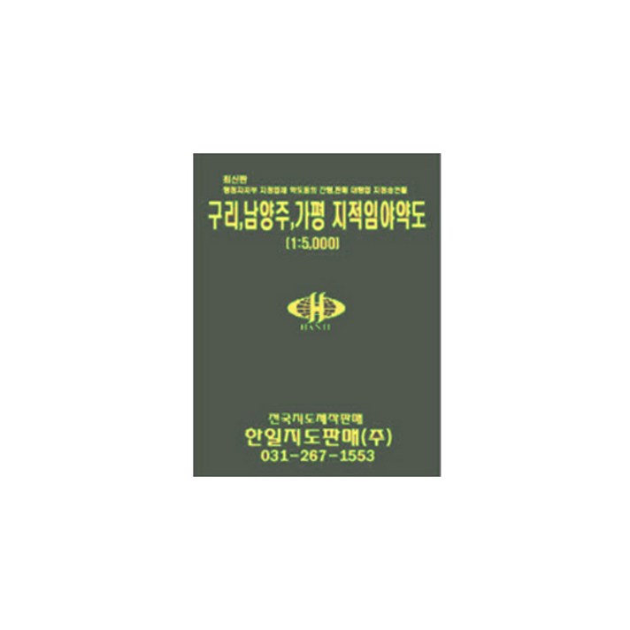 구리 남양주 가평 지적 임야 약도, 한일지도판매주식회사