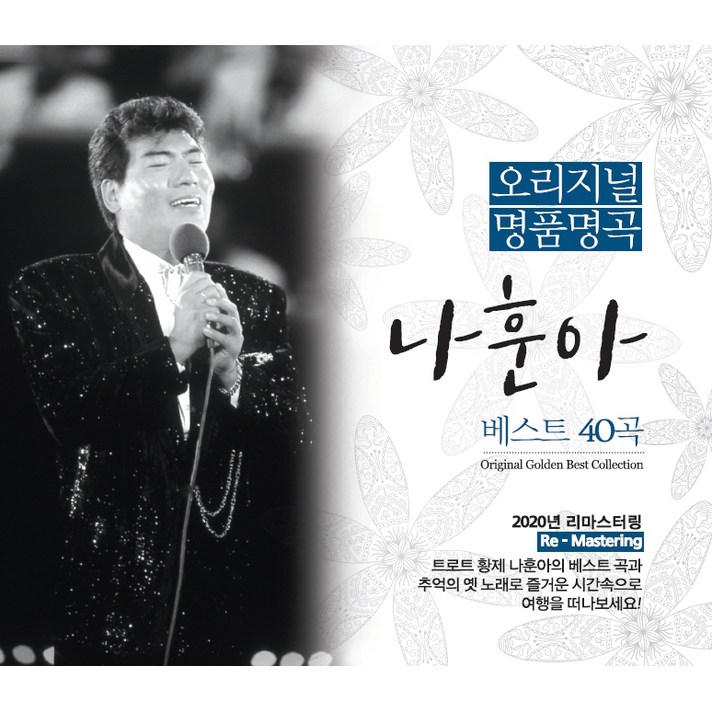  오리지널 명품 명곡 나훈아 베스트 40곡, 2CD 