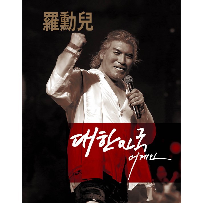  나훈아 - 2020 대한민국 어게인 나훈아, 2CD 