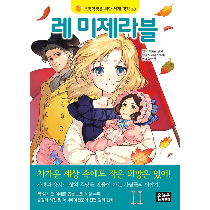 레미제라블, 은하수미디어, 은하수편집부