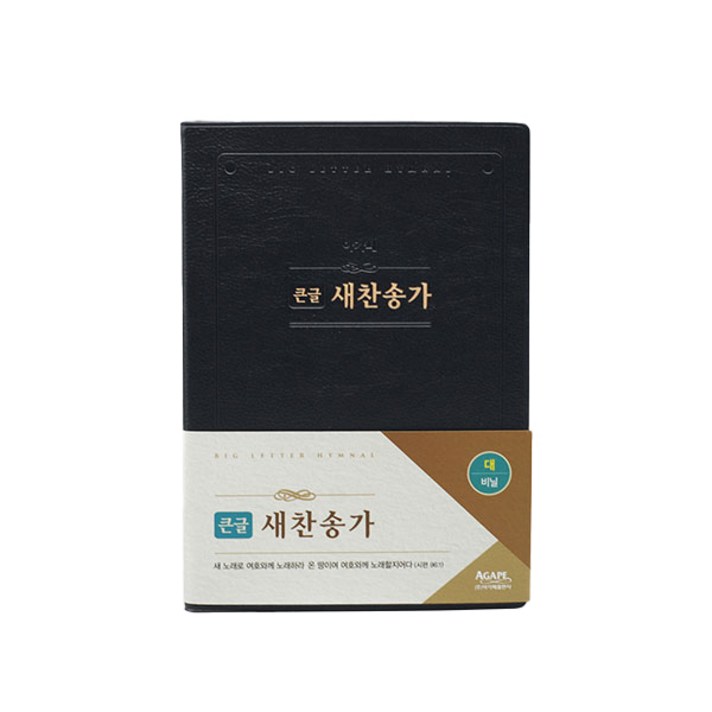  큰글 새찬송가(대)(비닐)(검정), 아가페출판사 