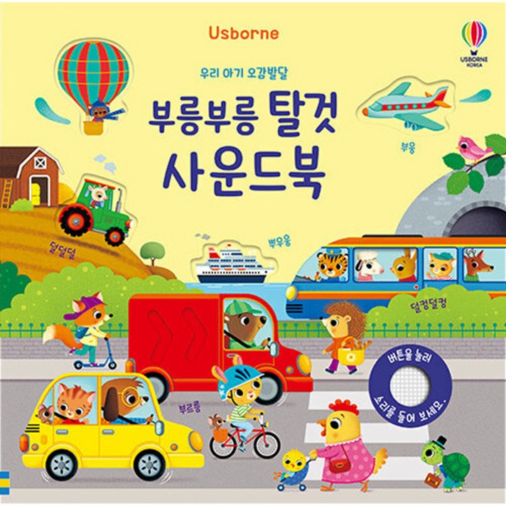  우리 아기 오감발달 부릉부릉 탈것 사운드북, 어스본코리아 