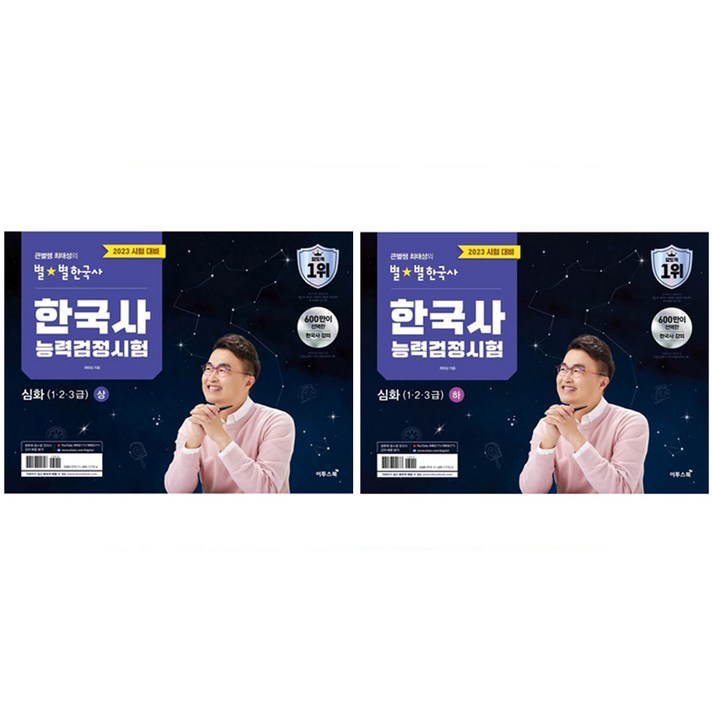 2023 큰별쌤 최태성의 별별한국사 한국사능력검정시험 심화(1 2 3 급) 상 + 하 세트, 이투스북