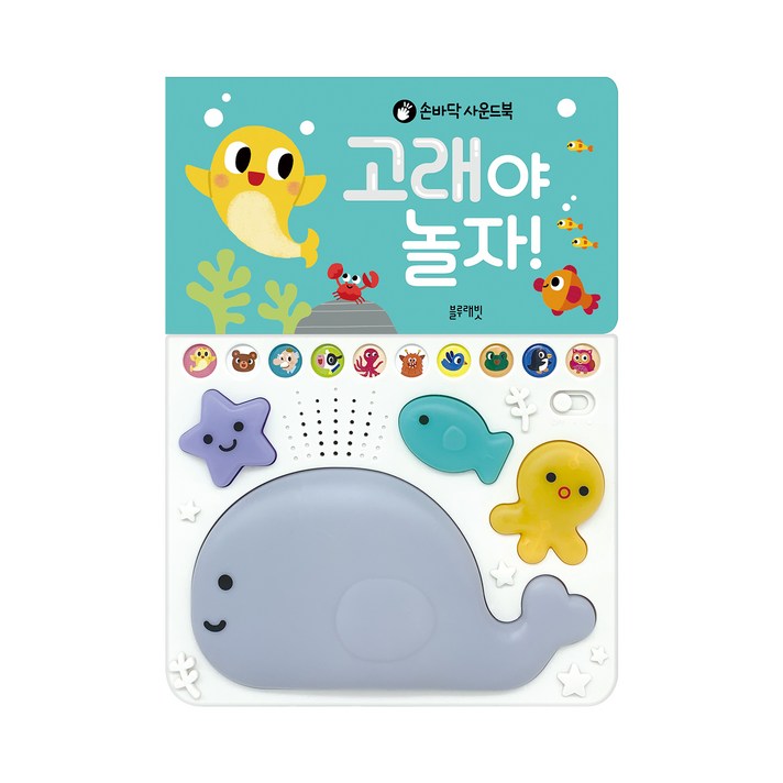  손바닥 사운드북 고래야 놀자!, 블루래빗 