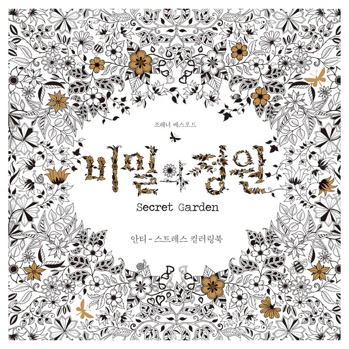
                                                        비밀의 정원:안티-스트레스 컬러링북, 클, 조해너 배스포드
                                                    