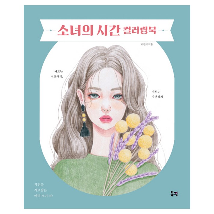 
                                                        소녀의 시간 컬러링북:시선을 사로잡는 매력 소녀 40, 북핀, 이현미
                                                    