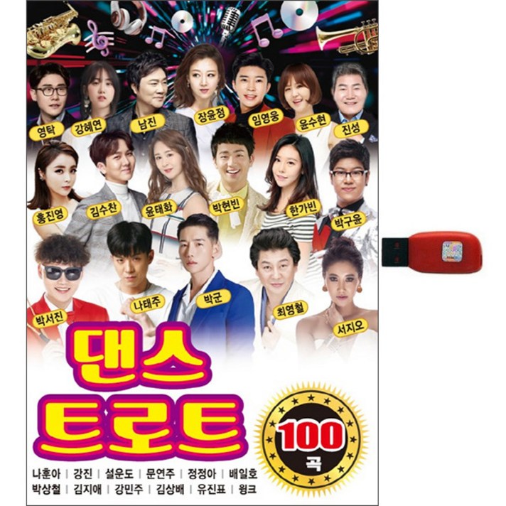  댄스 트로트 100곡, 1USB 