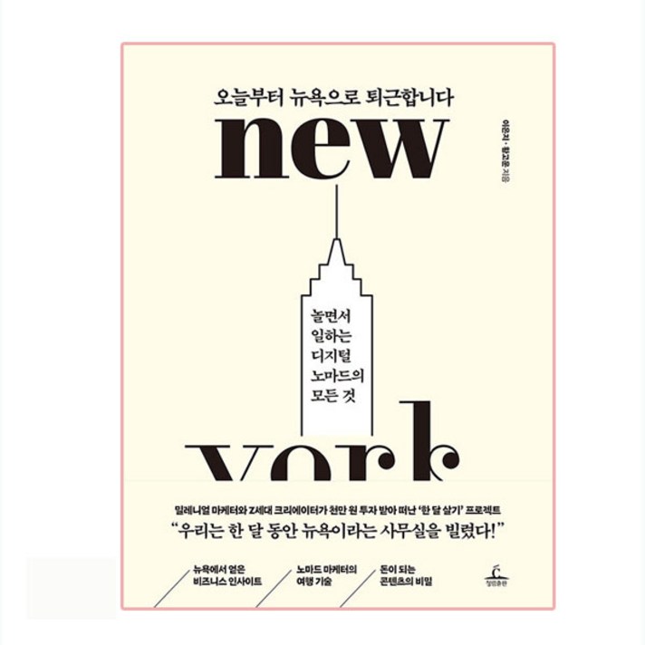  오늘부터 뉴욕으로 퇴근합니다:놀면서 일하는 디지털 노마드의 모든 것, 청림출판, 이은지, 황고운 
