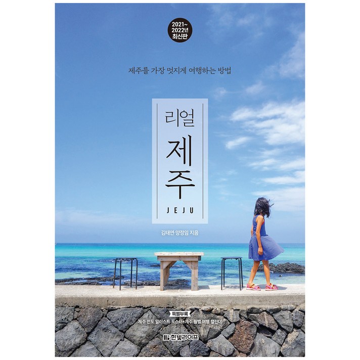 리얼 제주(2021~2022년):제주를 가장 멋지게 여행하는 방법, 한빛라이프, 김태연, 양정임