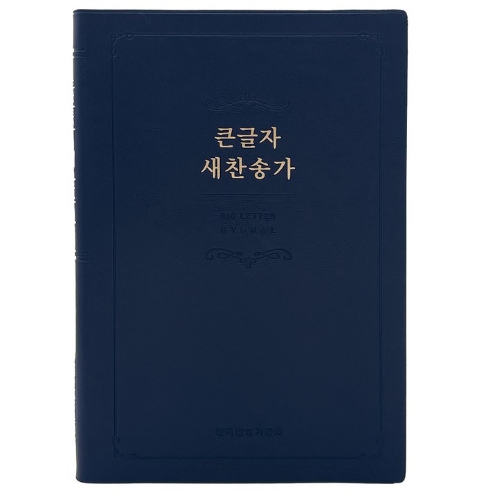  큰글자 새찬송가 (중/비닐/네이비/무지퍼/무색인), 생명의말씀사 