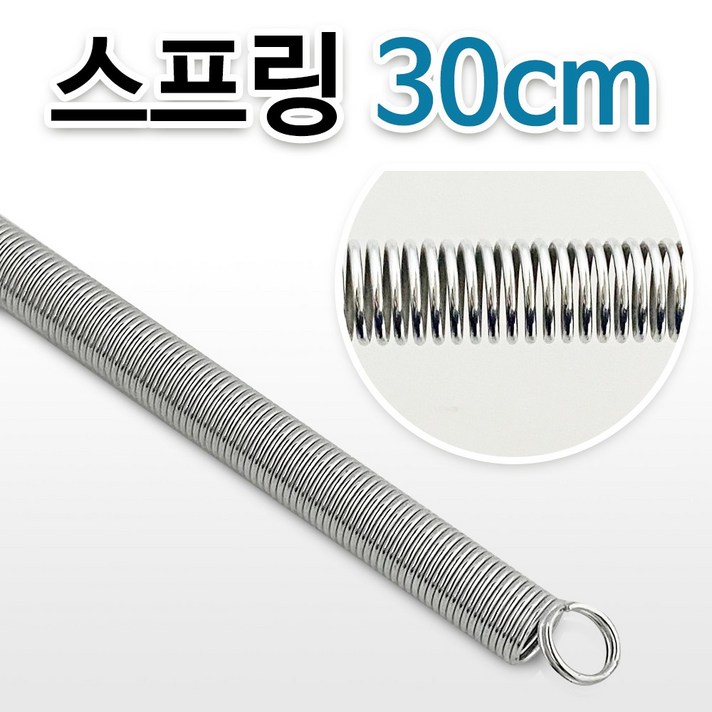  스프링(30cm) 인장스프링 문스프링 코일스프링 용수철, 1개 