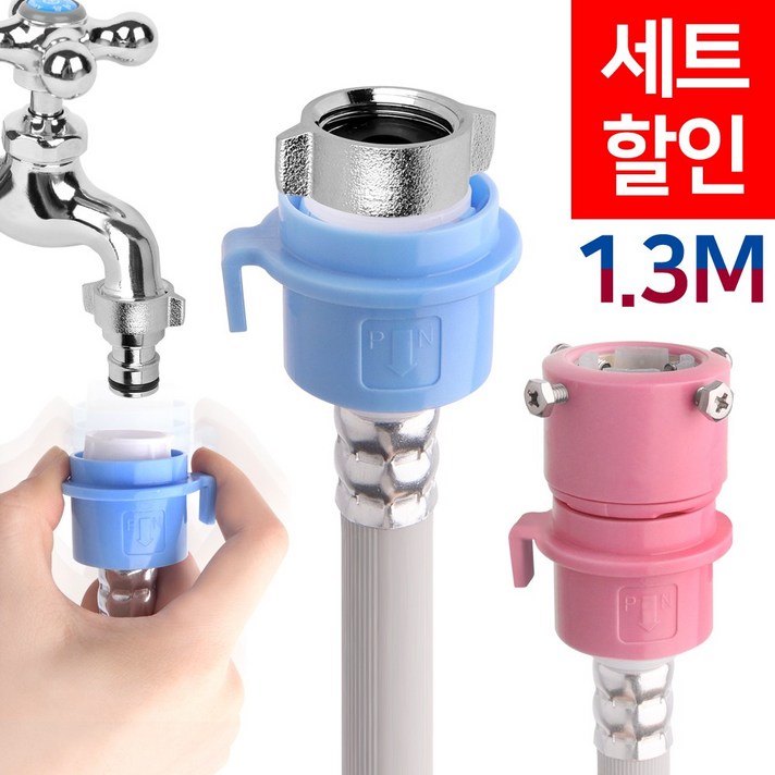 와이넷 원터치세탁기호스, 1개, 원터치세탁기호스1.3M냉온수세트