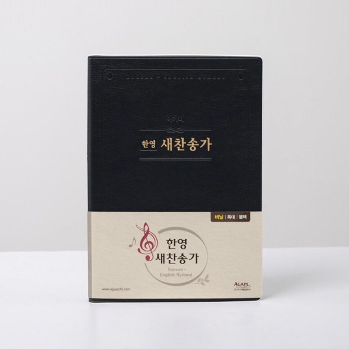  한영 새찬송가(특대)(비닐)(검정), 아가페출판사 