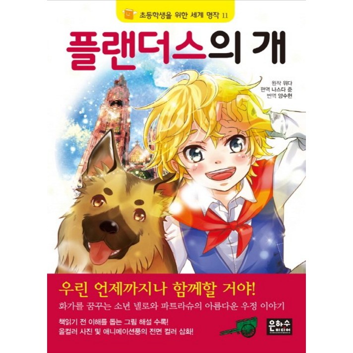 
                                                        플랜더스의 개, 은하수미디어
                                                    