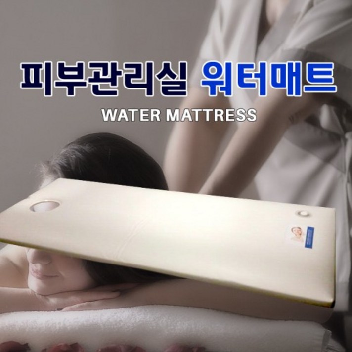  제조경력37년 뉴키즈물침대 파스칼물매트 피부관리실용( 안면부 구멍)선택 맞춤형, 화이트계열 물매트외 