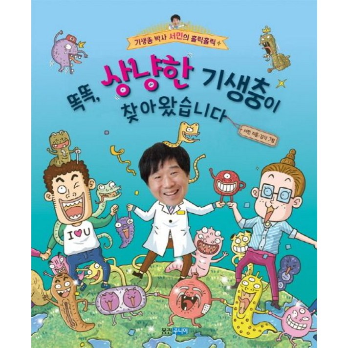 똑똑 상냥한 기생충이 찾아왔습니다, 웅진주니어, 기생충 박사 서민의 홀릭홀릭 시리즈